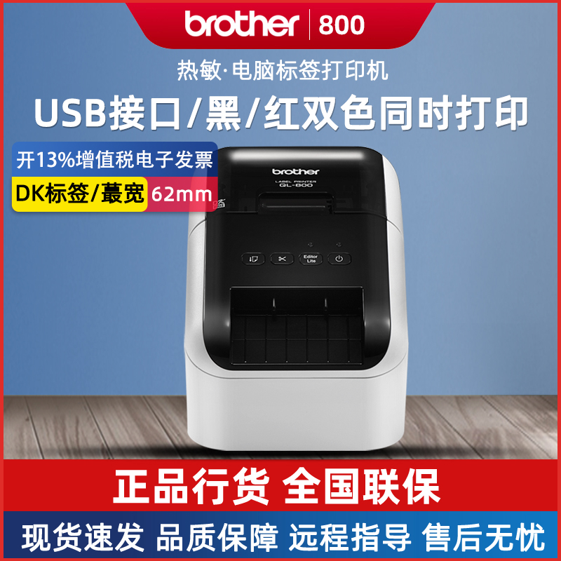 兄弟QL-800热敏标签机双色宽幅二维码条码不干胶打印机