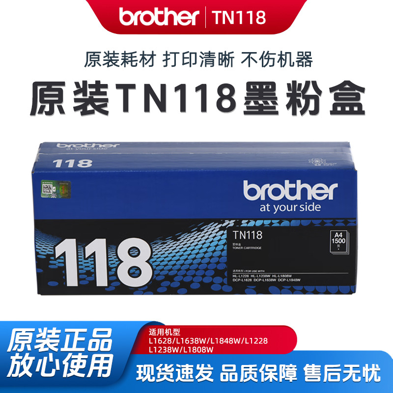 兄弟TN118原装墨粉盒碳粉L1638W/L1848W/1628/1228/L1238W/L1808W