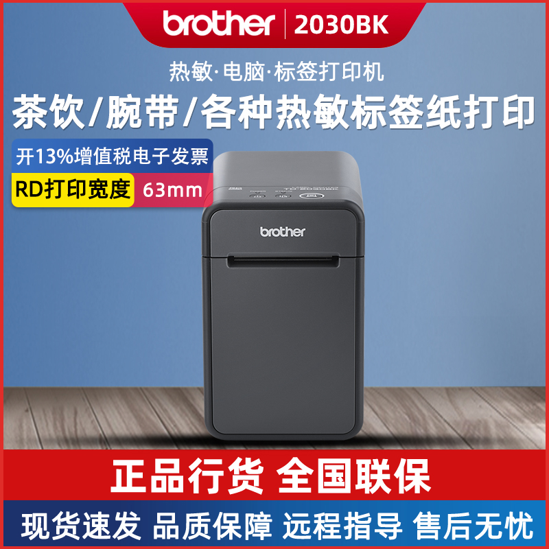 兄弟TD-2030BK热敏电脑标签打印机 条码/不干胶/医院腕带打印