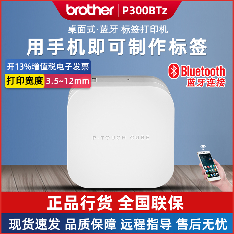 兄弟PT-P300BTz标签机 蓝牙连接迷你便携家用打印机缎带打印机
