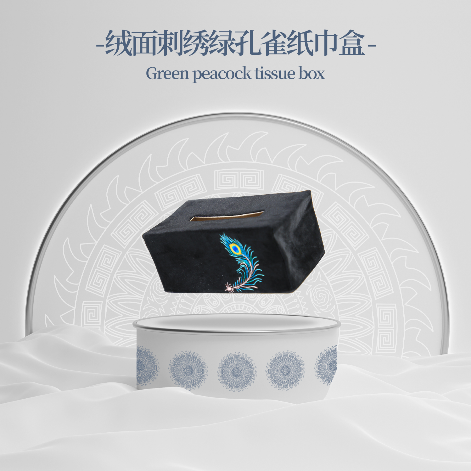 绒面刺绣绿孔雀系列纸巾盒
