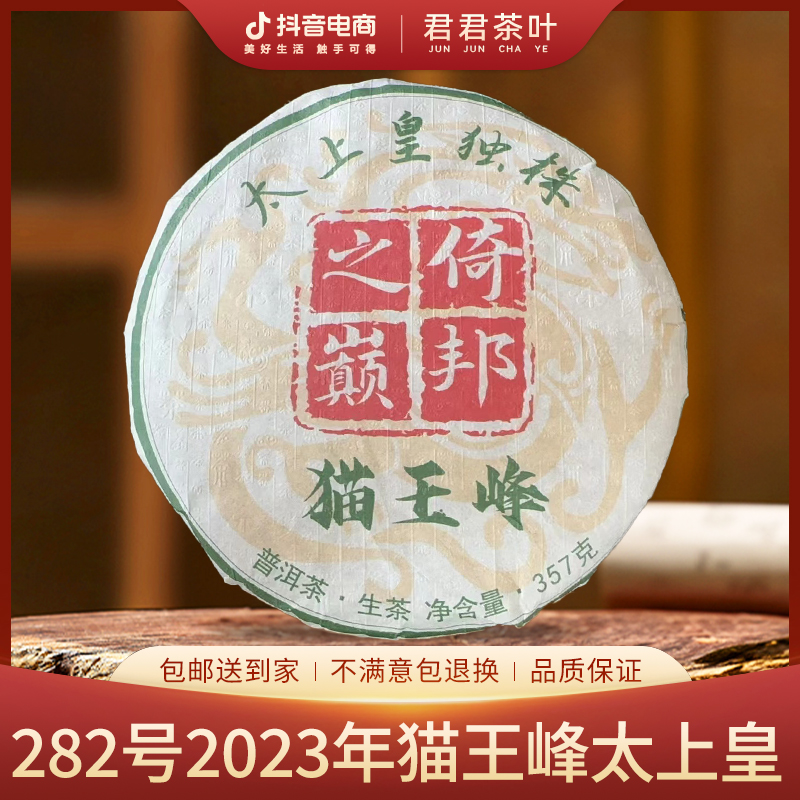 282号2023年猫王峰太上皇普洱生茶饼（357g）8月20