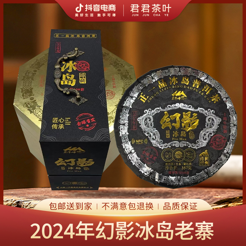 【三千峰】2024年幻影冰岛老寨普洱生茶饼（357g）10月25