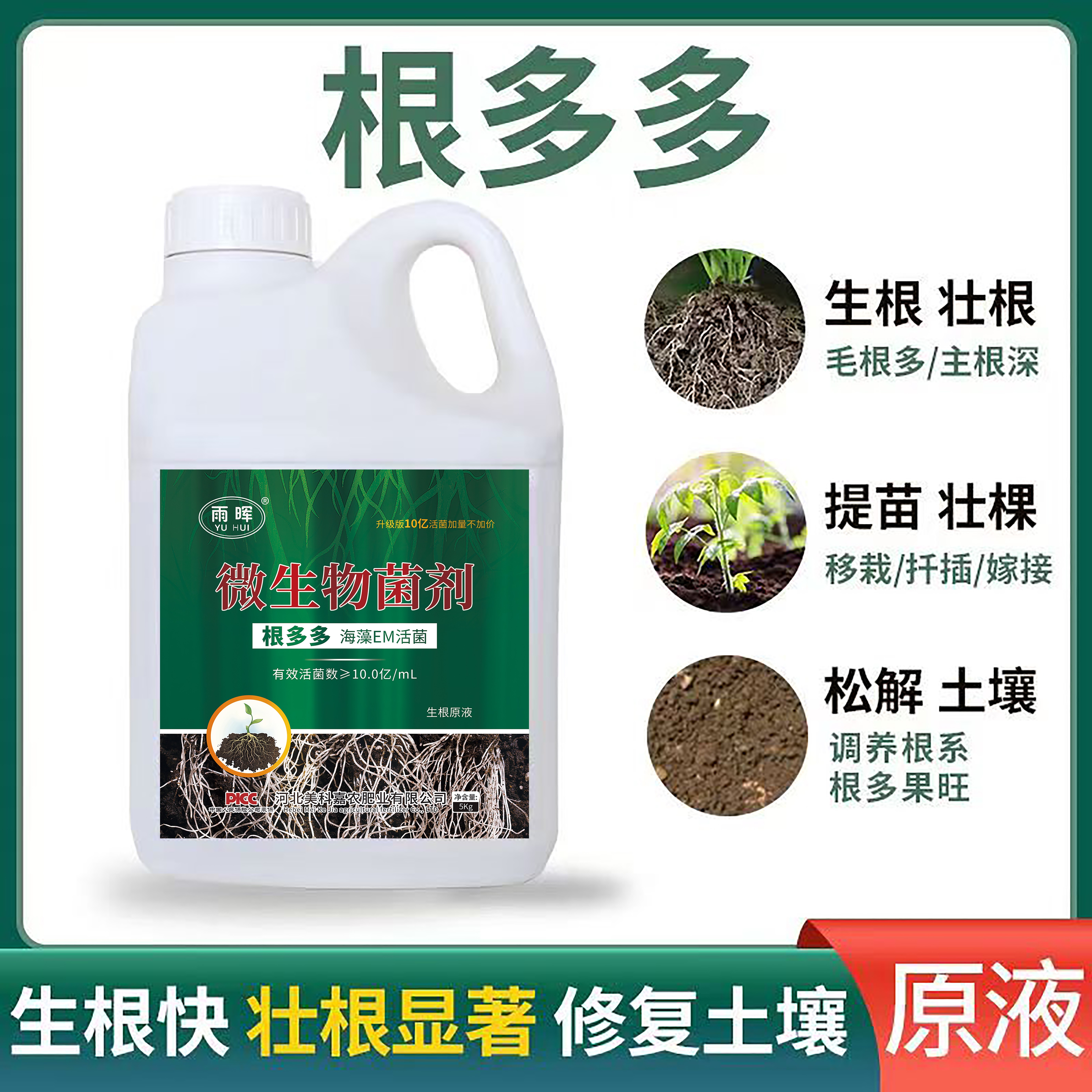 根多多 微生物菌剂生根养根护根壮根速效生根壮苗