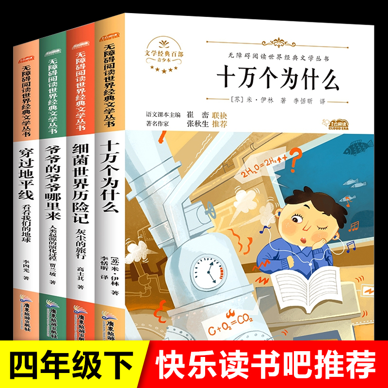 四年级下册必读课外书目 十万个为什么细菌世界历险记 穿过地平线