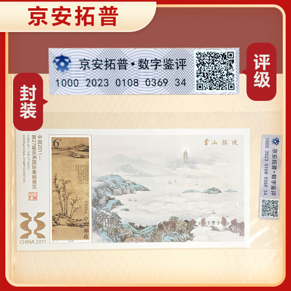 【邮展（渔庄秋霁图）】2011-29 小型张 无齿   京安拓普数字鉴评