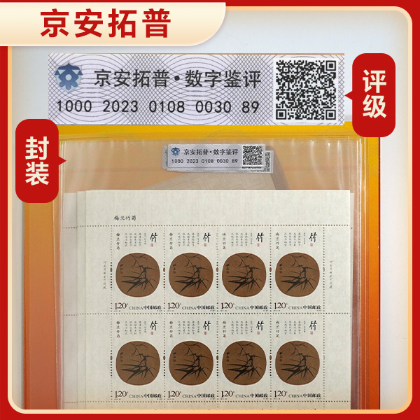 【梅兰竹菊】2010-25 大版 4张 小版1张   京安拓普数字鉴评