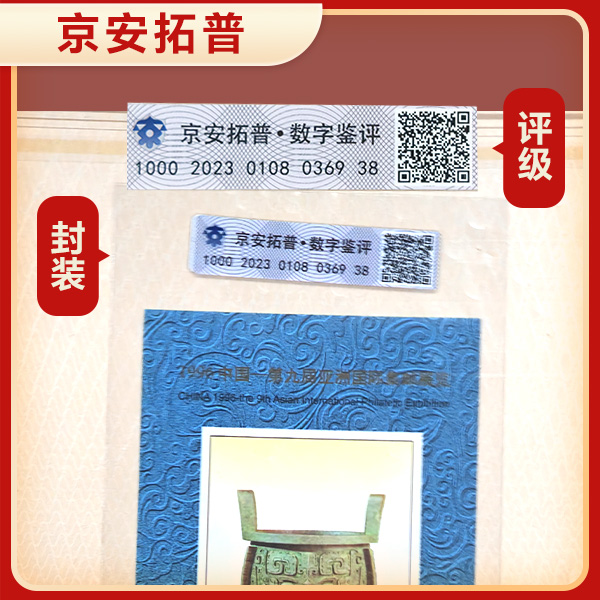 【宝鼎】1996-11 无齿 小型张   京安拓普数字鉴评