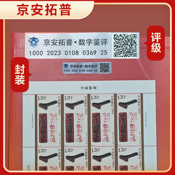 【中国篆刻】2022-16  大版 4张   京安拓普数字鉴评