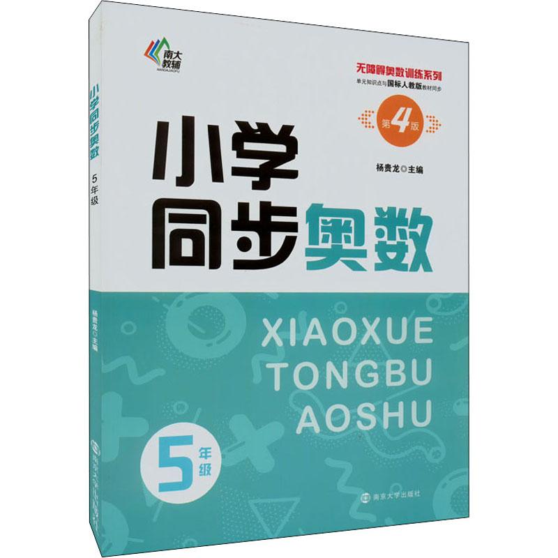 正版小学同步奥数 5年级 第4版作者9787305255748南京大学出版社