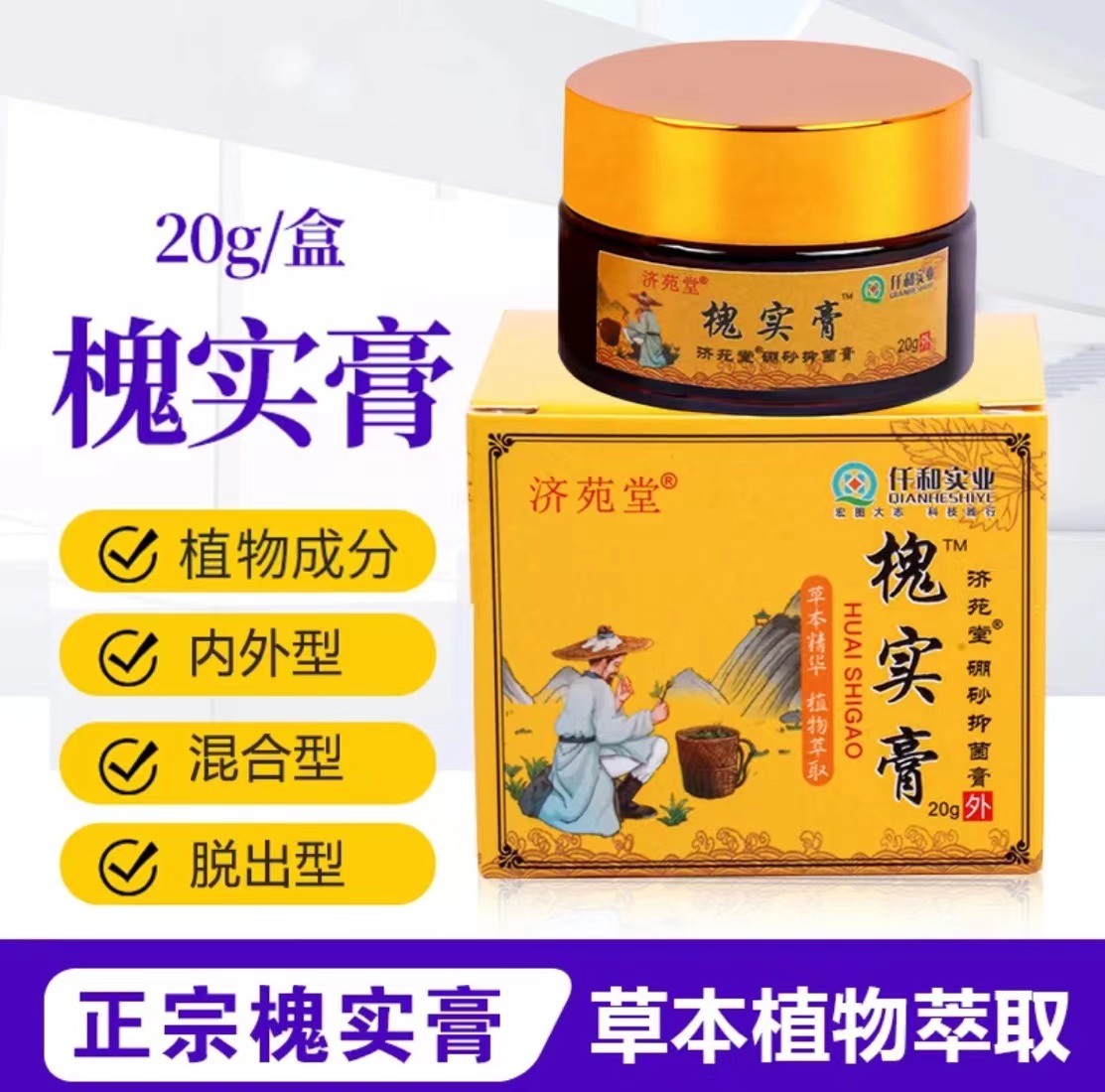 【槐实化庤膏】古方草本植物萃取 化痔膏精选草本萃取抑菌 男女通用