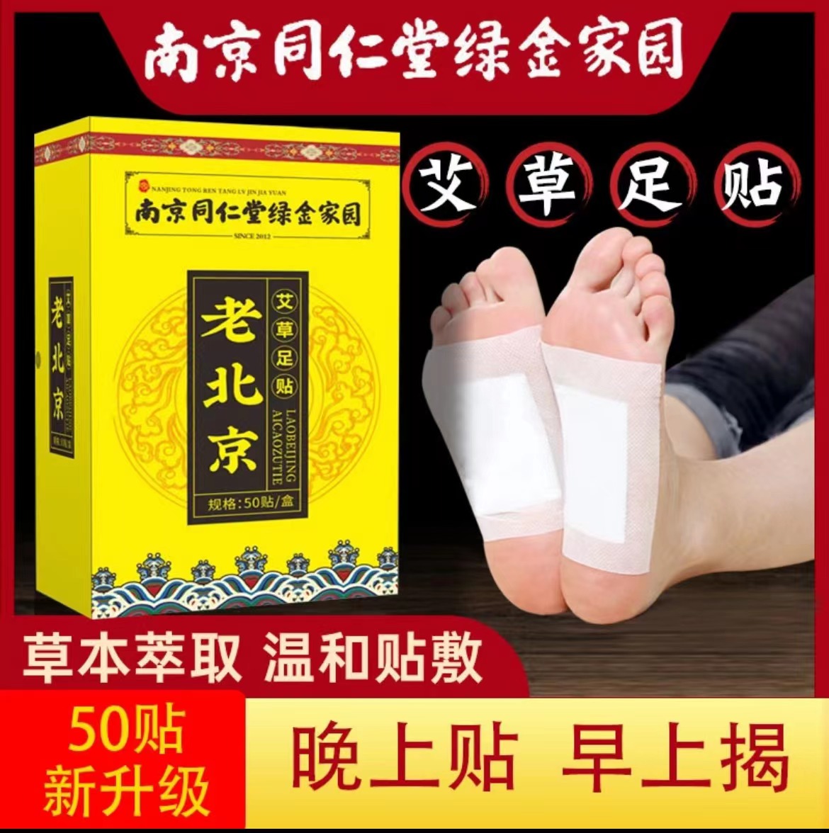 同仁堂正品老北京足贴艾草艾叶艾灸贴脚贴手脚冰冷暖宝宝养生足贴
