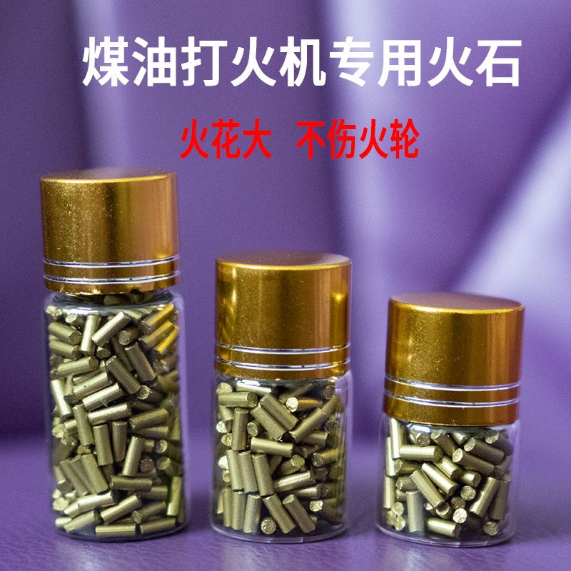 煤油打火机打火石粒网红火石火石粒火花大煤油打火机通用ZP火花