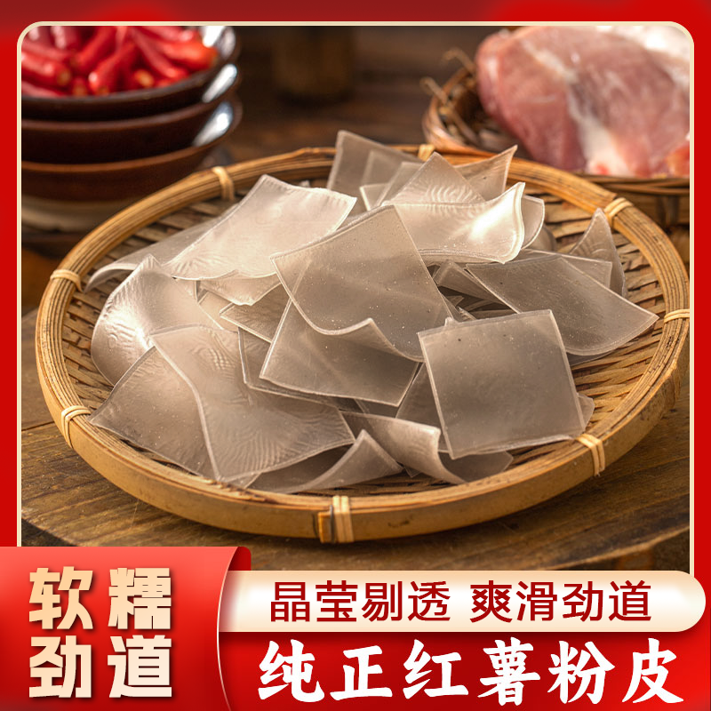 湖南特产农家自制红薯粉皮手工红苕番薯地瓜宽粉片