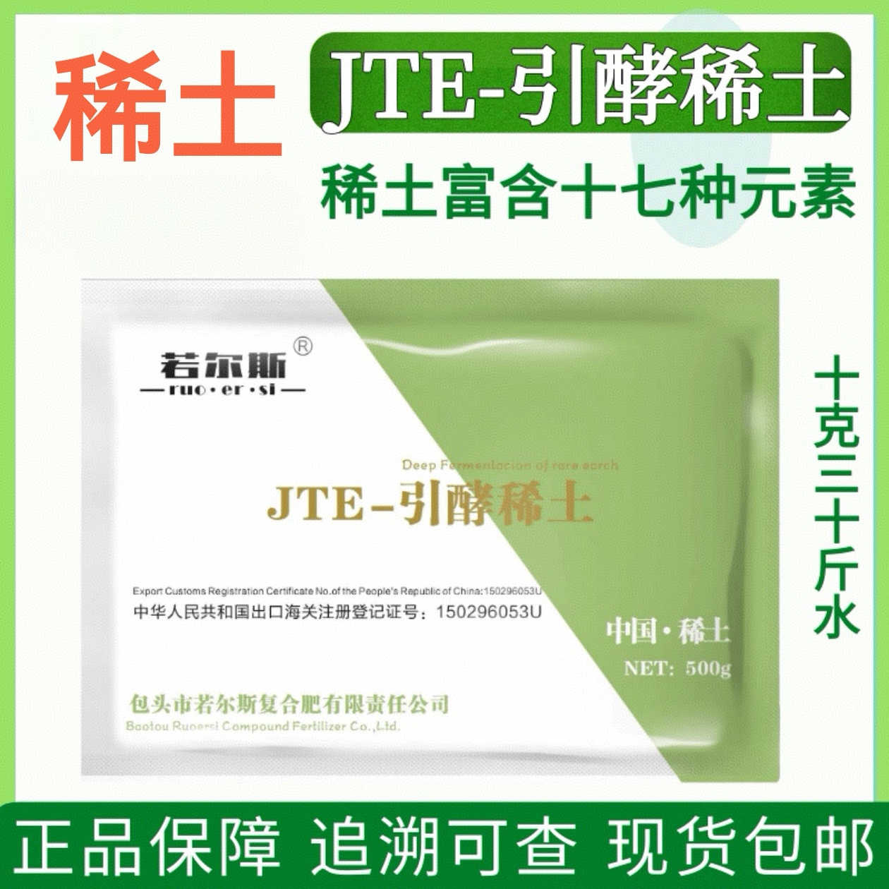 【黄老师推荐】若尔斯稀土叶面肥生根壮苗大量微量元素生长调节剂