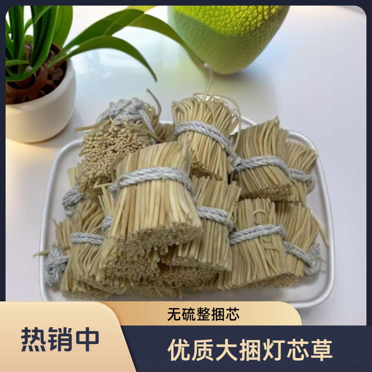 优质无硫灯芯草干煮水搭配