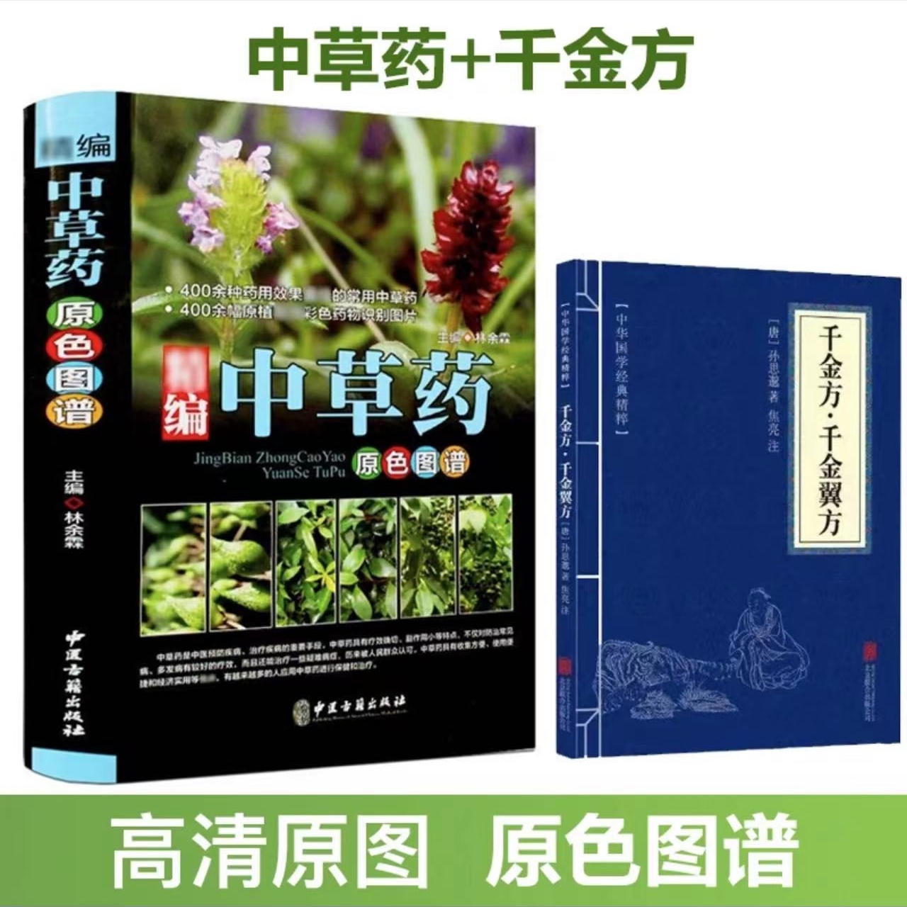 2册千金方-千金翼方+精编中草药原色图谱