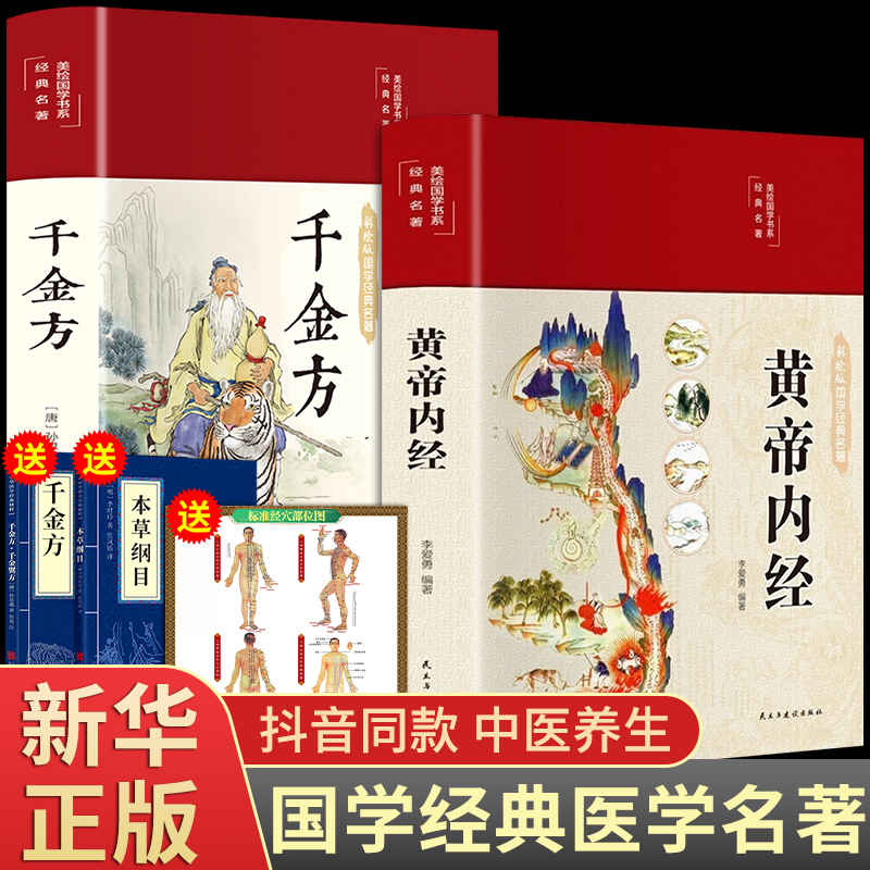 【拍一发五】黄帝内经+千金方+赠品