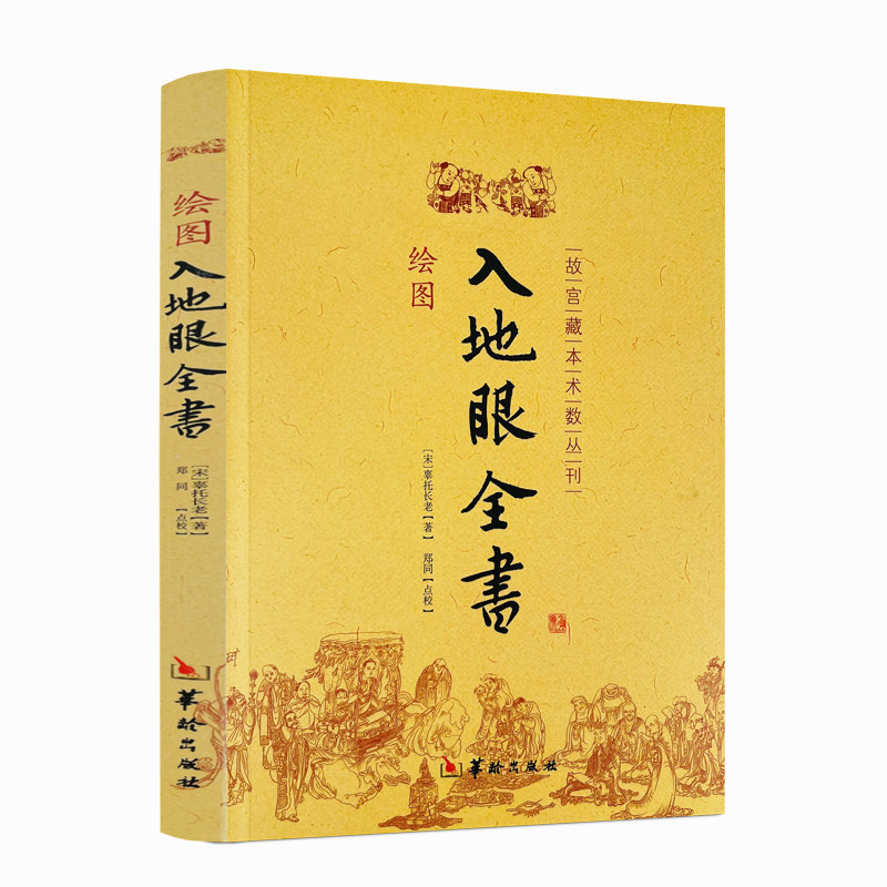 绘图入地眼全书 北宋辜托长老 地理风水著作 天星要诀 华龄出版社