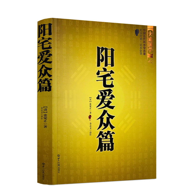 阳宅爱众篇 中国古代风水学名著  家居风水阴阳宅布局