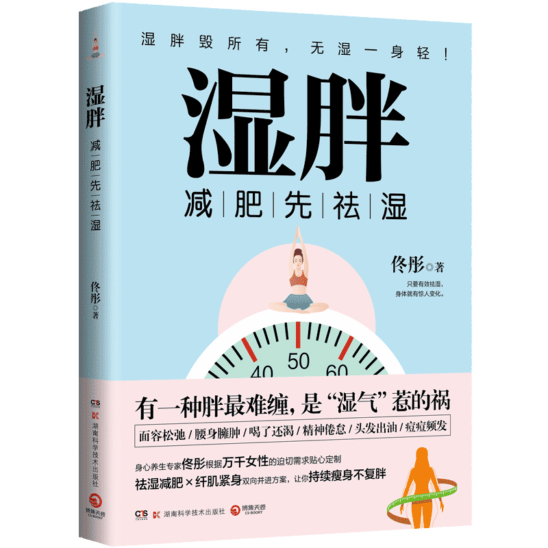 【众合】湿胖减肥先祛湿
