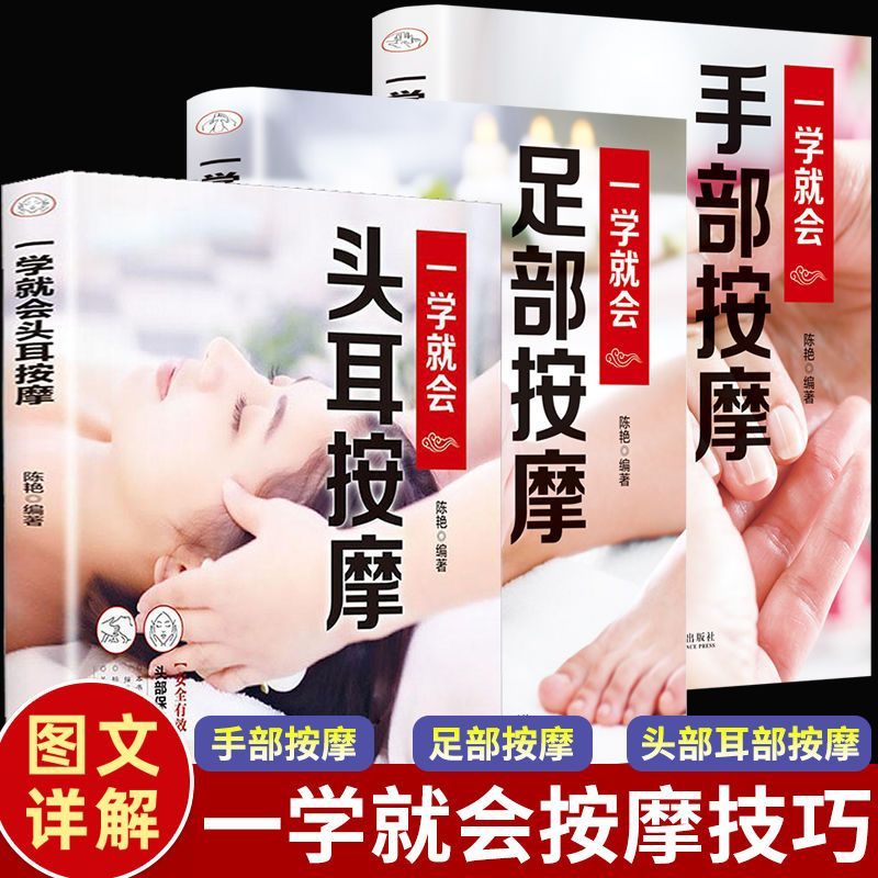  一学就会的头耳手部足部头部中医推拿按摩书 人体经络穴位