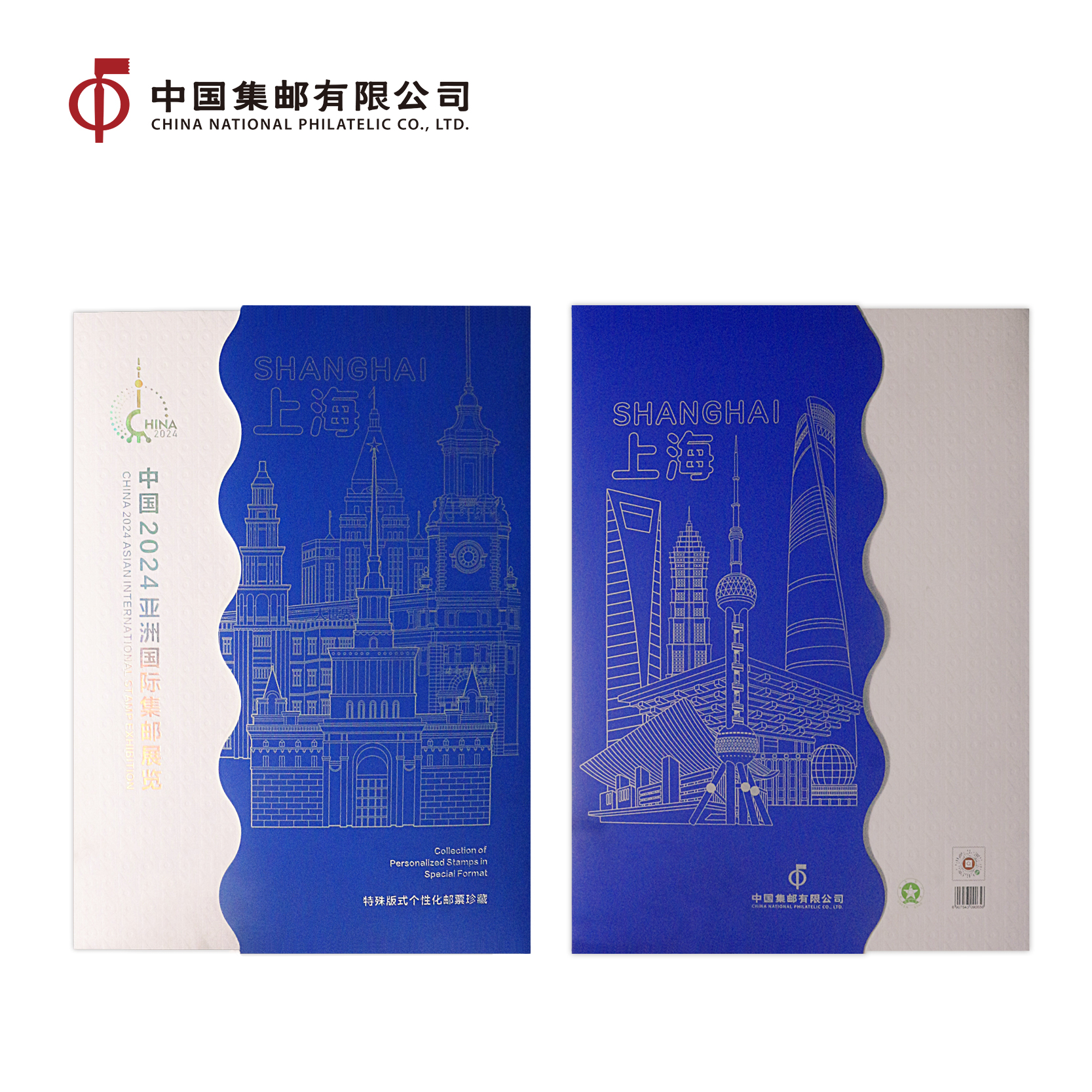《中国2024亚洲国际集邮展览》特殊版式个性化邮票双连张折