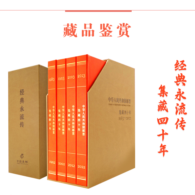 《经典永流传 集藏四十年》邮票典藏册