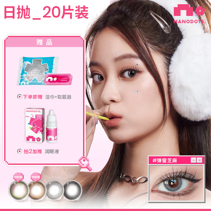 【20片囤货】NANODOTS悬粒日抛美瞳隐形眼镜补丁蓝饮显色自然清透