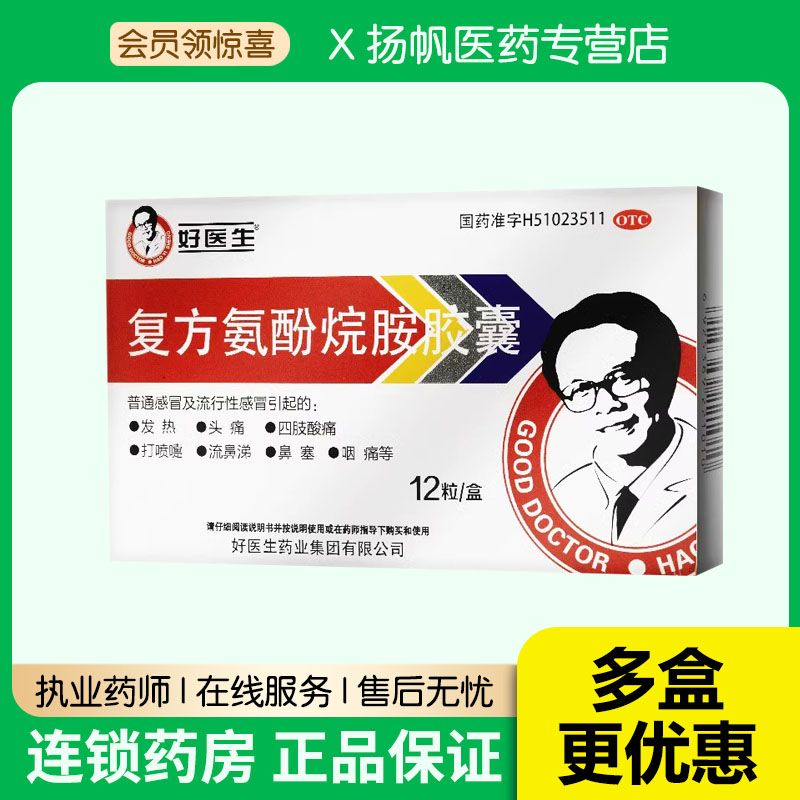 好医生复方氨酚烷胺胶囊12粒发热头痛鼻塞咽痛流鼻涕