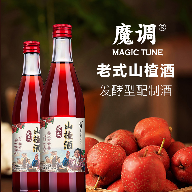 魔调品牌老式山楂酒山楂汽酒度数女士酒微醺低度甜酒酸甜聚会精选