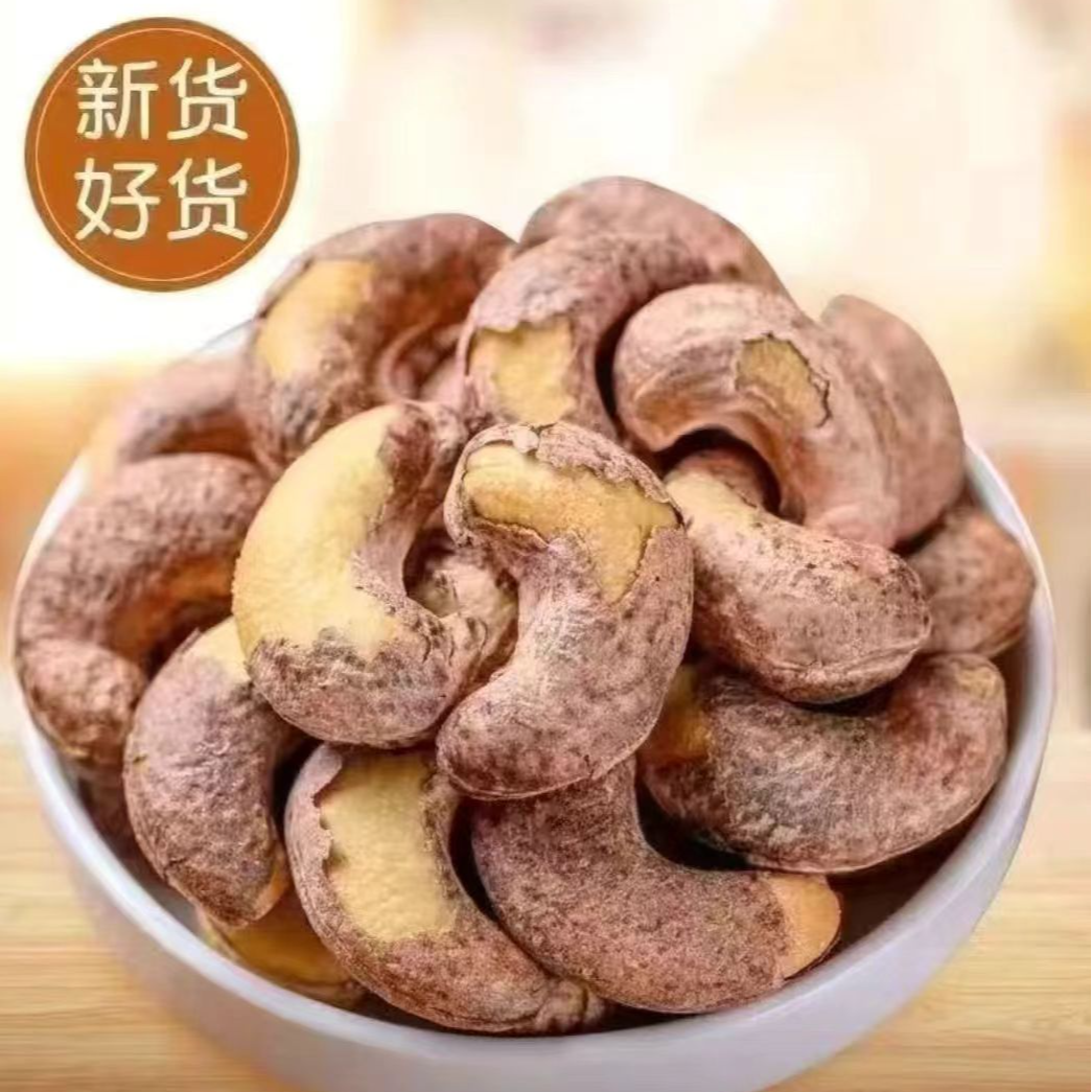 【新疆直发】紫皮带皮腰果休闲零食，饱满酥香纯天然