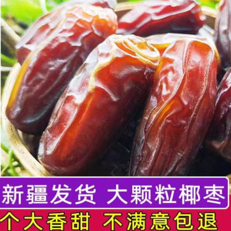 【新疆直发】椰枣新货休闲零食 干果营养 饱满 干香清甜