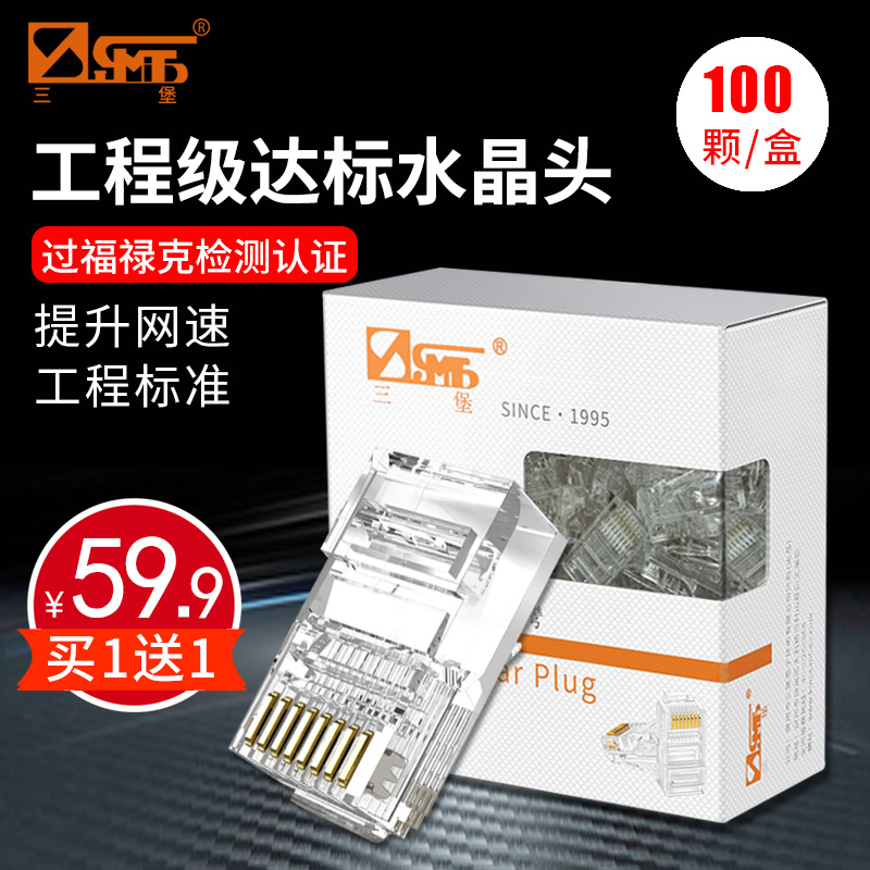 三堡 8P网络水晶头RJ45超五类非屏蔽电脑网线接头纯铜触点镀金