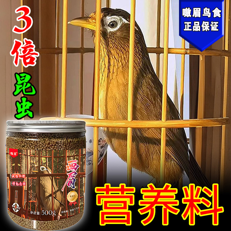画眉专用鸟食【精品养身料】生鸟熟鸟通用正品手工秘制画眉颗粒饲料