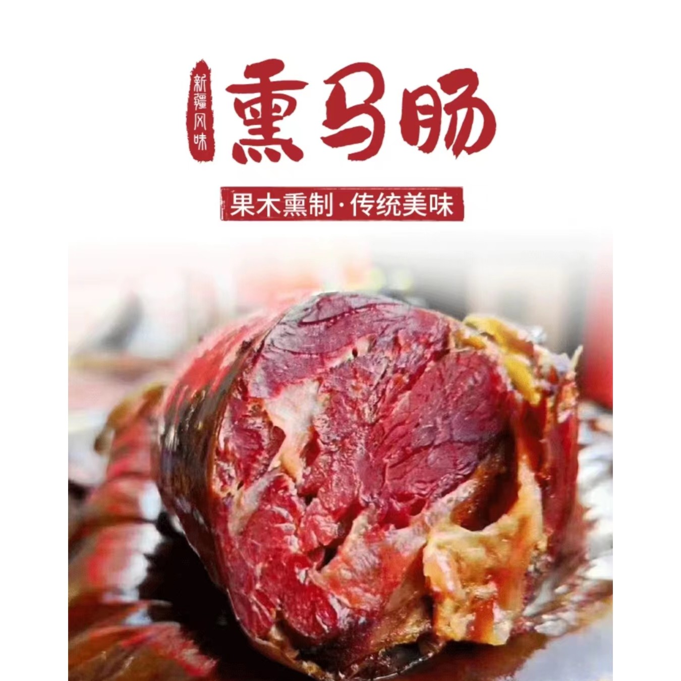 伊犁正宗熏马肠熏马肉