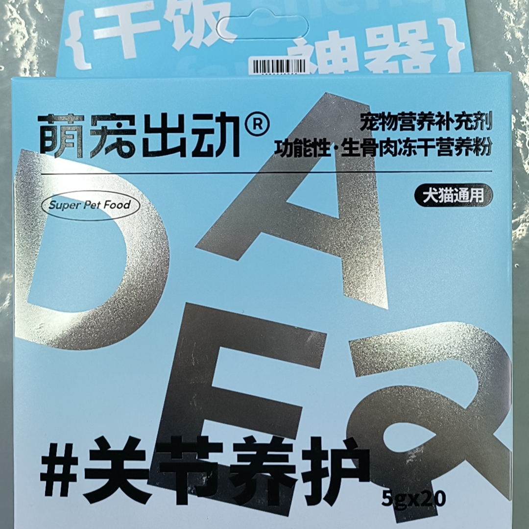 福利款萌宠出动营养补充剂关节养护犬猫通用