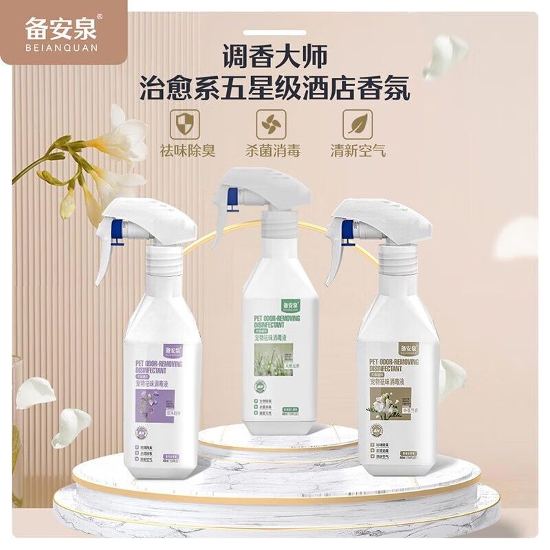 绝魅备安泉宠物袪味消毒液猫狗通用室内杀菌清新空气猫砂盆除臭味