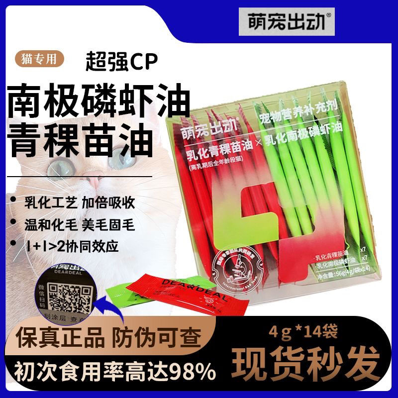 萌宠出动乳化CP南极磷虾油青稞苗美毛化毛猫草鱼油猫用宠物营养品