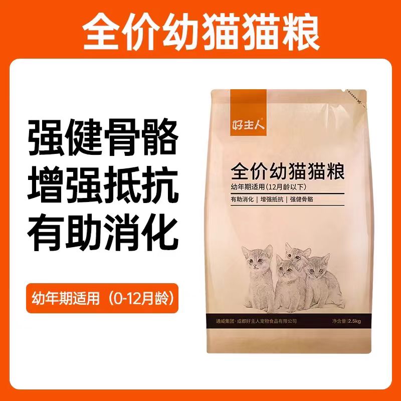 好主人经典幼猫粮全价强健骨骼有助消化增强抵抗