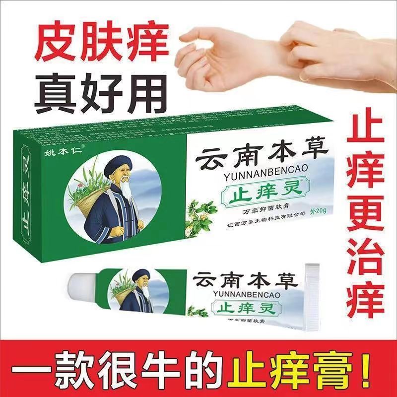 姚本仁云南本草止痒灵抑菌止痒皮肤瘙痒乳膏大腿内侧护肤祛痒外用