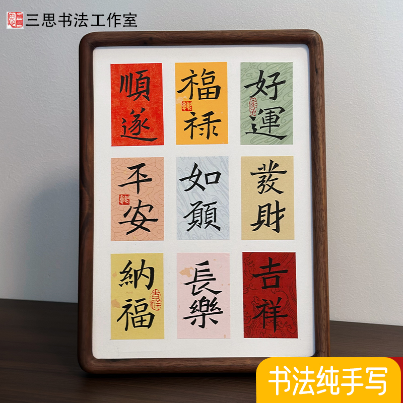 纯手写书法摆台 胡桃木榫卯框相框摆件纸条创意新年新居乔迁礼物