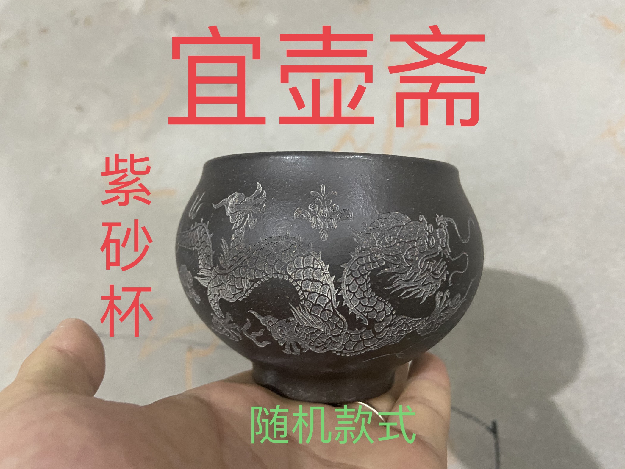 宜兴原矿紫砂主人杯随机发