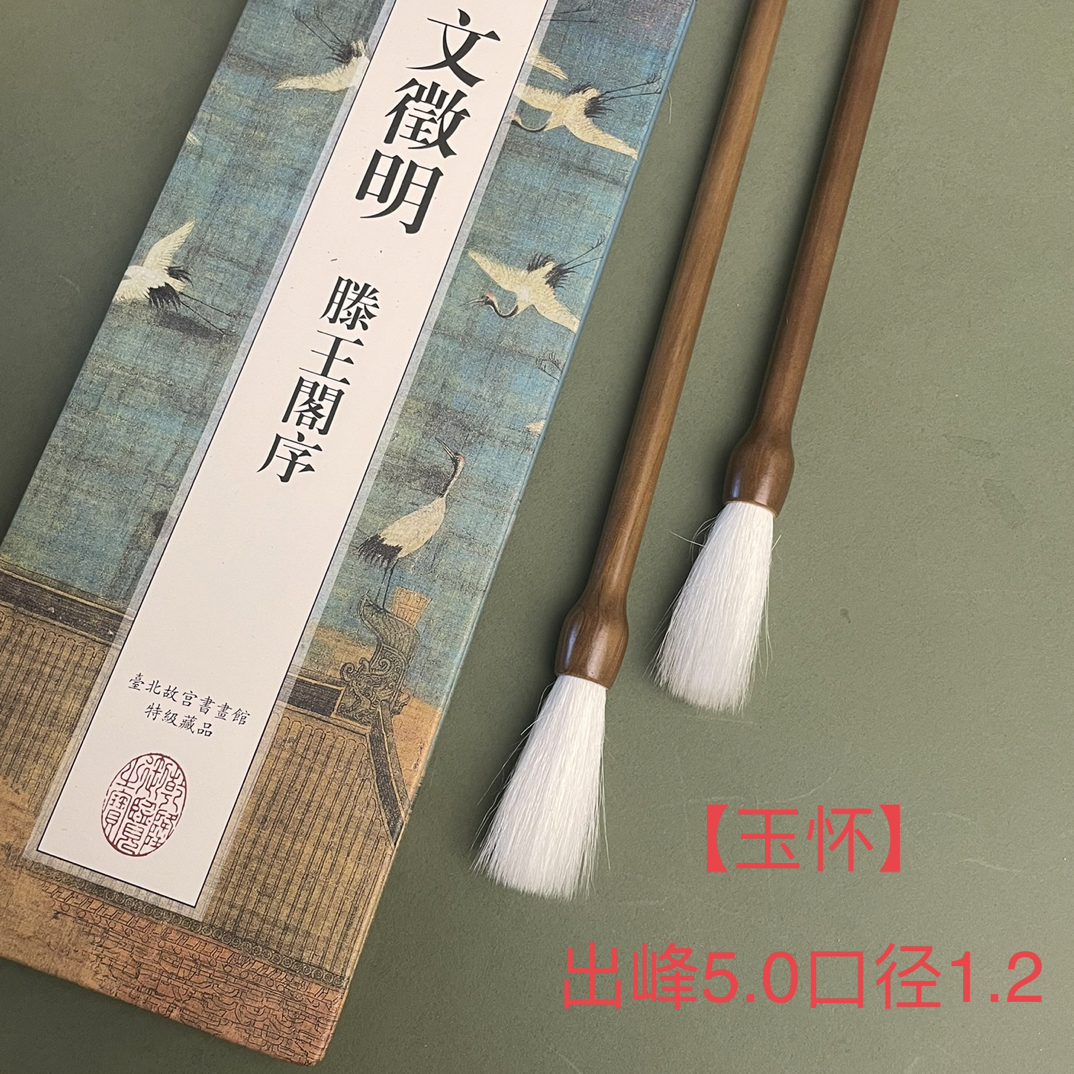 【玉怀2支】出峰5.0细嫩光峰羊毫加健毛笔专业级楷书行书隶书篆创作