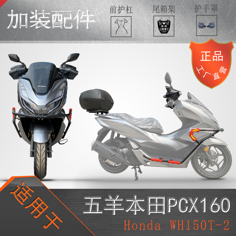 适用于五羊本田PCX160保险杠防摔护杠WH150T-2尾架改装后货架挡风