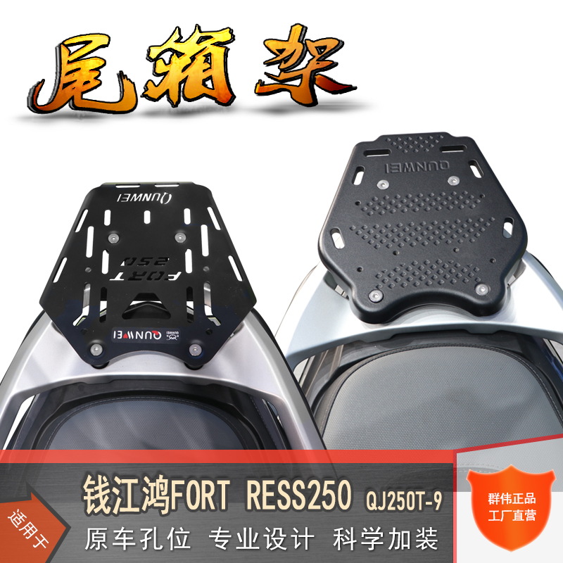 适用钱江鸿FORT250后货架碳钢尾箱架铝合金尾翼QJ250T-9改装衣架