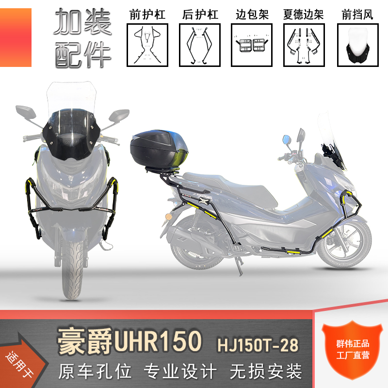 适用于豪爵UHR150保险杠防摔护杠HJ150T-28尾架货架改装加厚护架