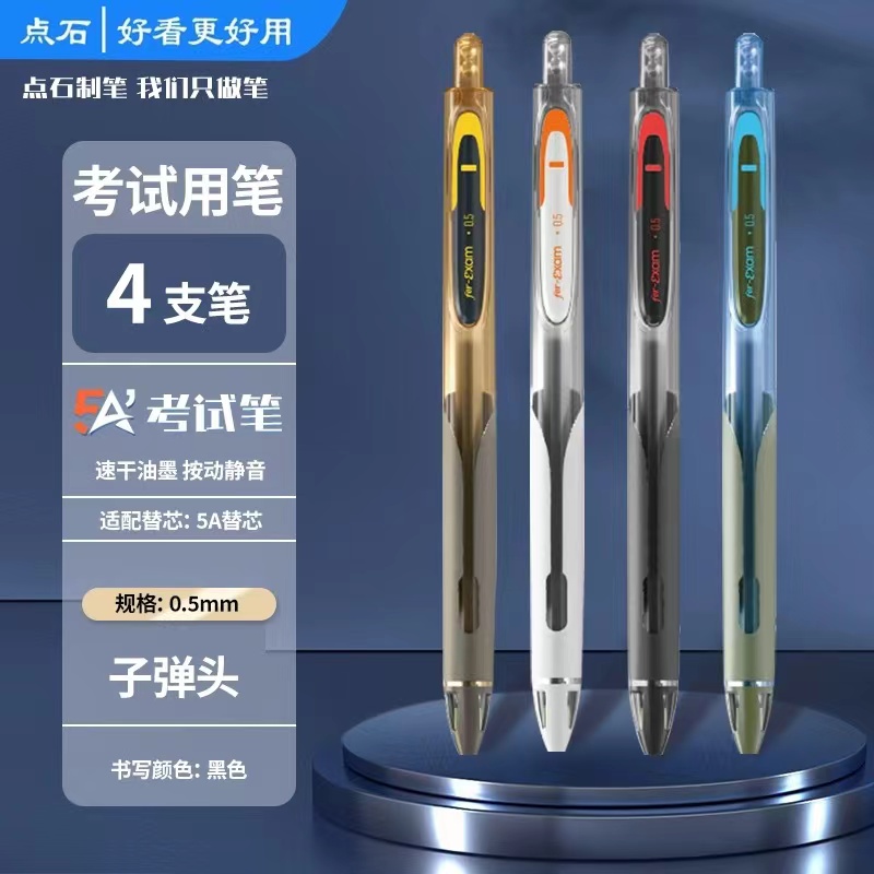 4支点石5A考试笔0.5黑色中性笔