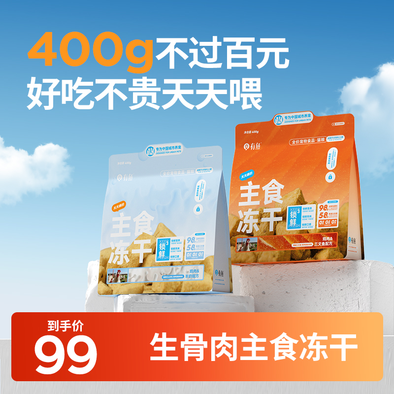 有鱼天天喂的主食冻干生骨肉无谷全价增肥冻干猫粮