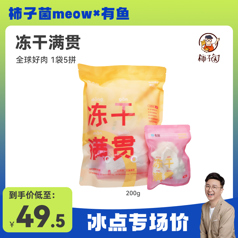 【柿子菌专属】有鱼原切宠物零食冻干满贯200g